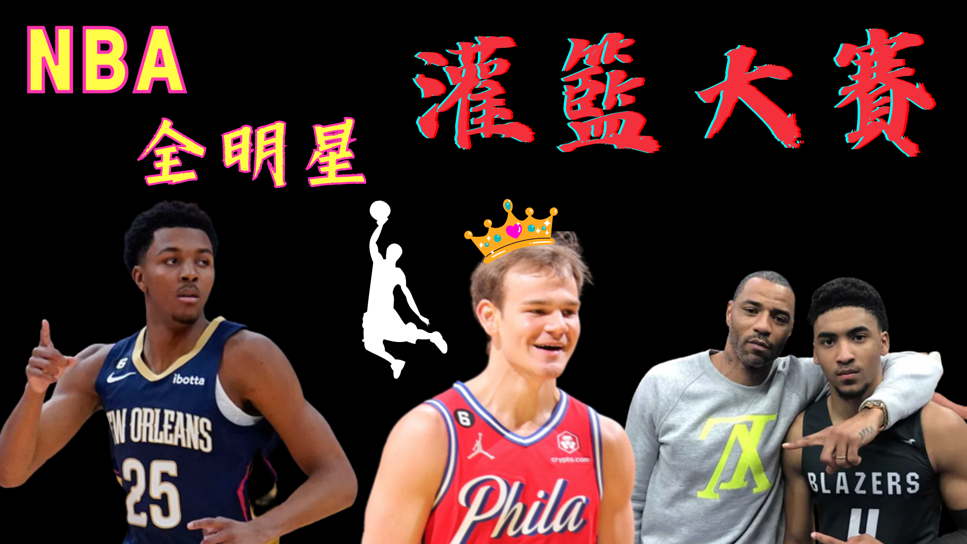 NBA全明星灌籃大賽，最年輕黑馬脫穎而出