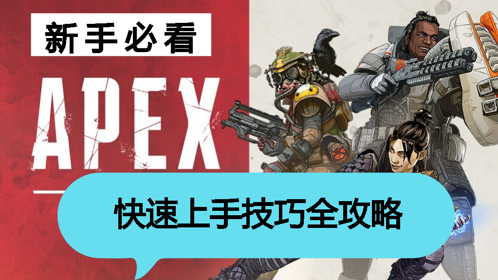 【攻略】快速上手APEX技巧，新手必需看 EP.1