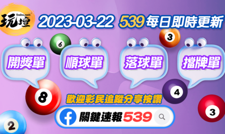 今彩539-2023-03-22-539開獎單幸運號碼火速出爐，快來看看五星的幸運兒是你嗎!?