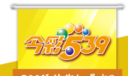 今彩539你知多少?三分鐘讓你快速上手，專業玩家教你怎麼玩，秘笈大公開