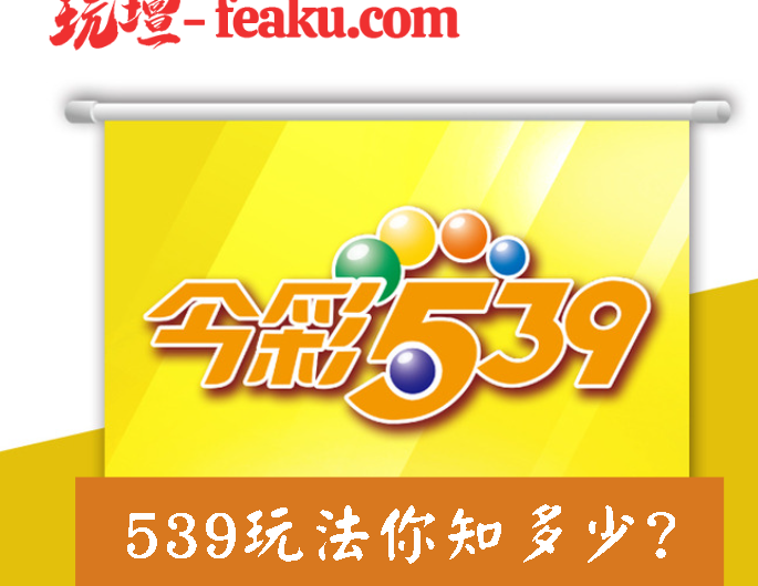 今彩539你知多少?三分鐘讓你快速上手，專業玩家教你怎麼玩，秘笈大公開