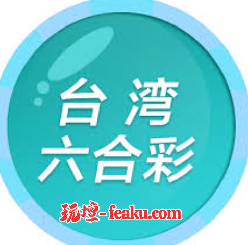 台灣六合彩，規則玩法介紹，提高中獎率讓你改變人生的機會