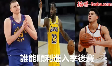 NBA季後賽前三強鼎立即將展開最後的反撲