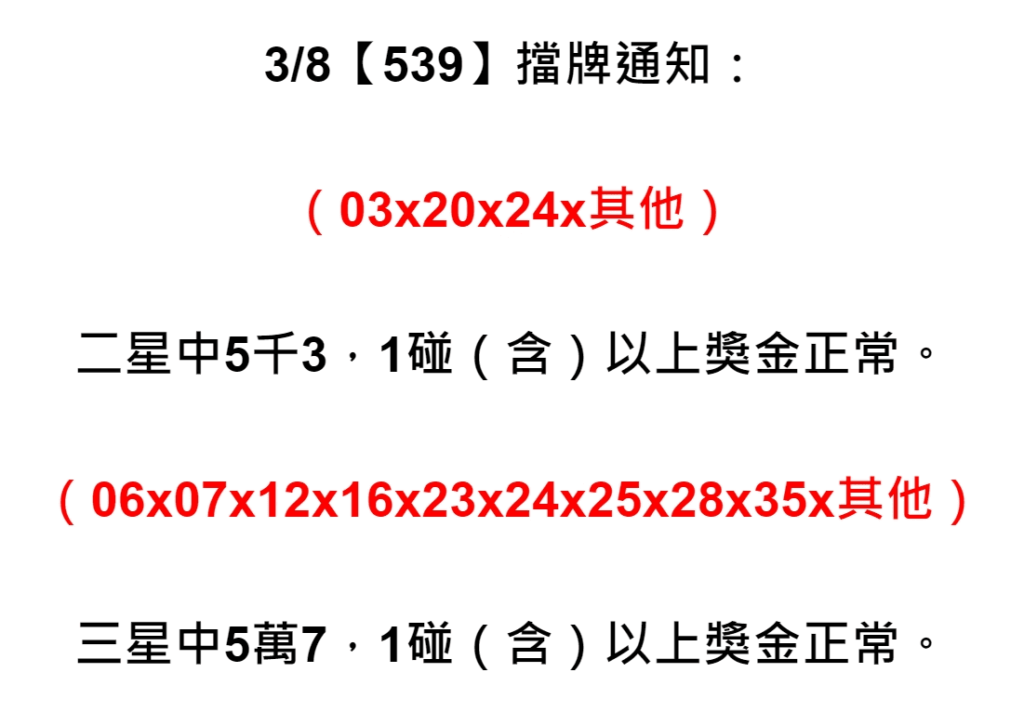 539擋牌單中的號碼可以提前知道自己的牌有沒有被擋