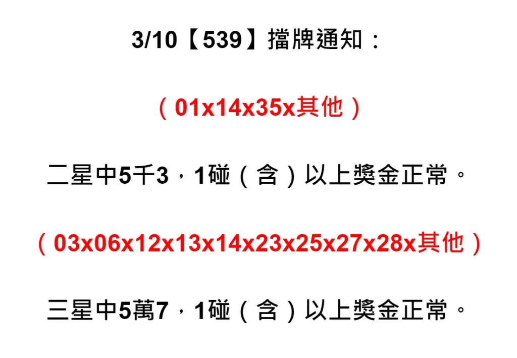 擋牌單是大多數玩家的每天都會參考的重要資訊，好比偵探一樣我們則是從擋牌單內找出最有可能開的牌，畢竟會擋牌表示今日有不少玩家買這些號碼，也可以順便統計出本周擋牌開出來的機率高不高。