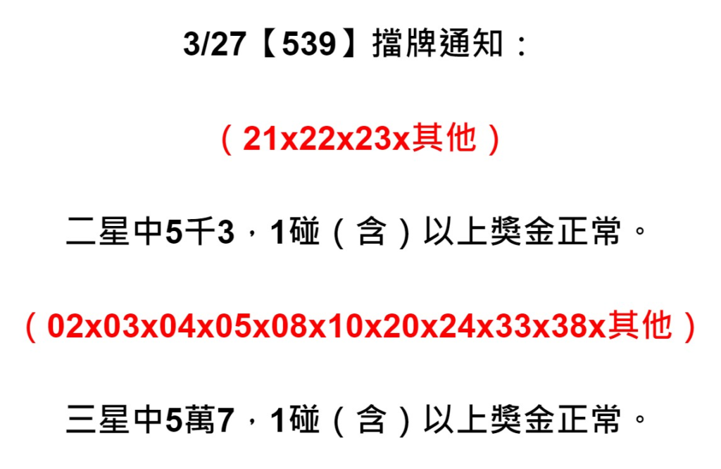 擋牌單一般出於各大組頭之手，台灣彩迷遇到台彩的號碼不能寫的時候，就會跑到別的地方下注，而這所謂的地方就會有擋牌降倍的問題，但往往彩迷會願意簽牌，因為如果前一天有作夢沒寫到號碼結果又開出，這會令彩迷錯失中獎機會。