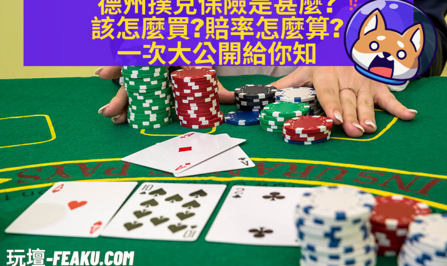 【德州撲克】開保險甚麼時候該買?如何買?應該買?一次大公開講解給你聽!