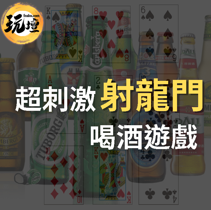 超刺激射龍門喝酒遊戲