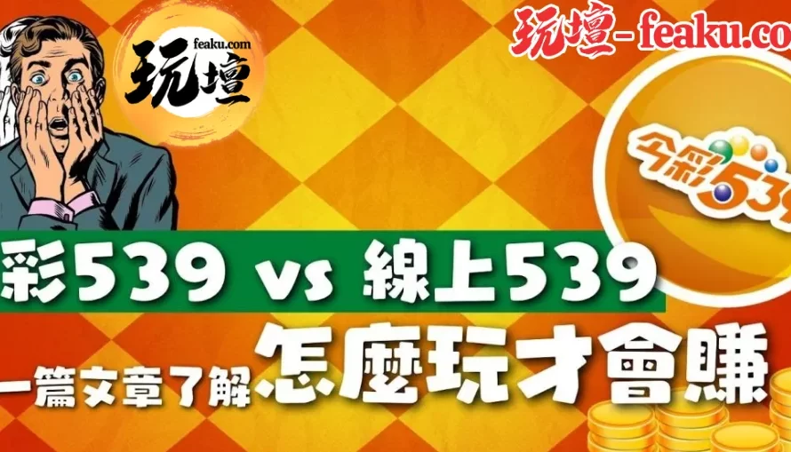 539投注24H不打烊，10塊也能下，線上539與台彩的差異?賠率最高享53000倍!