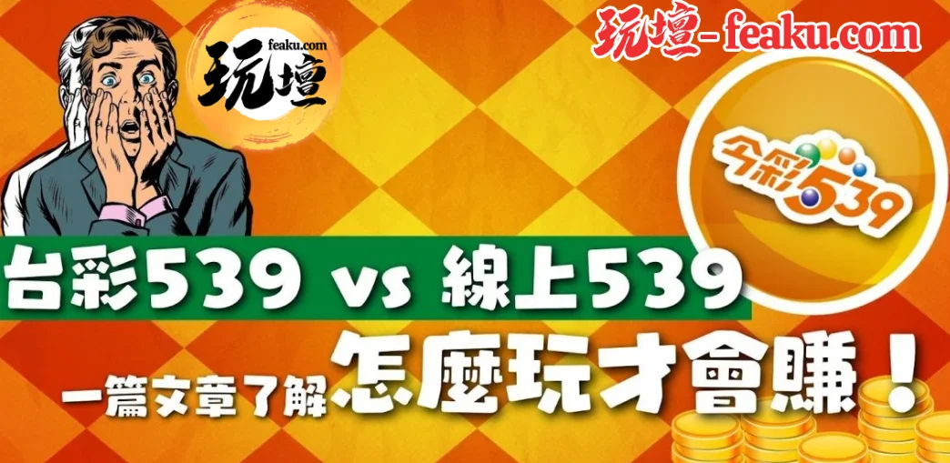 539投注24H不打烊，10塊也能下，地下539與台彩的差異?