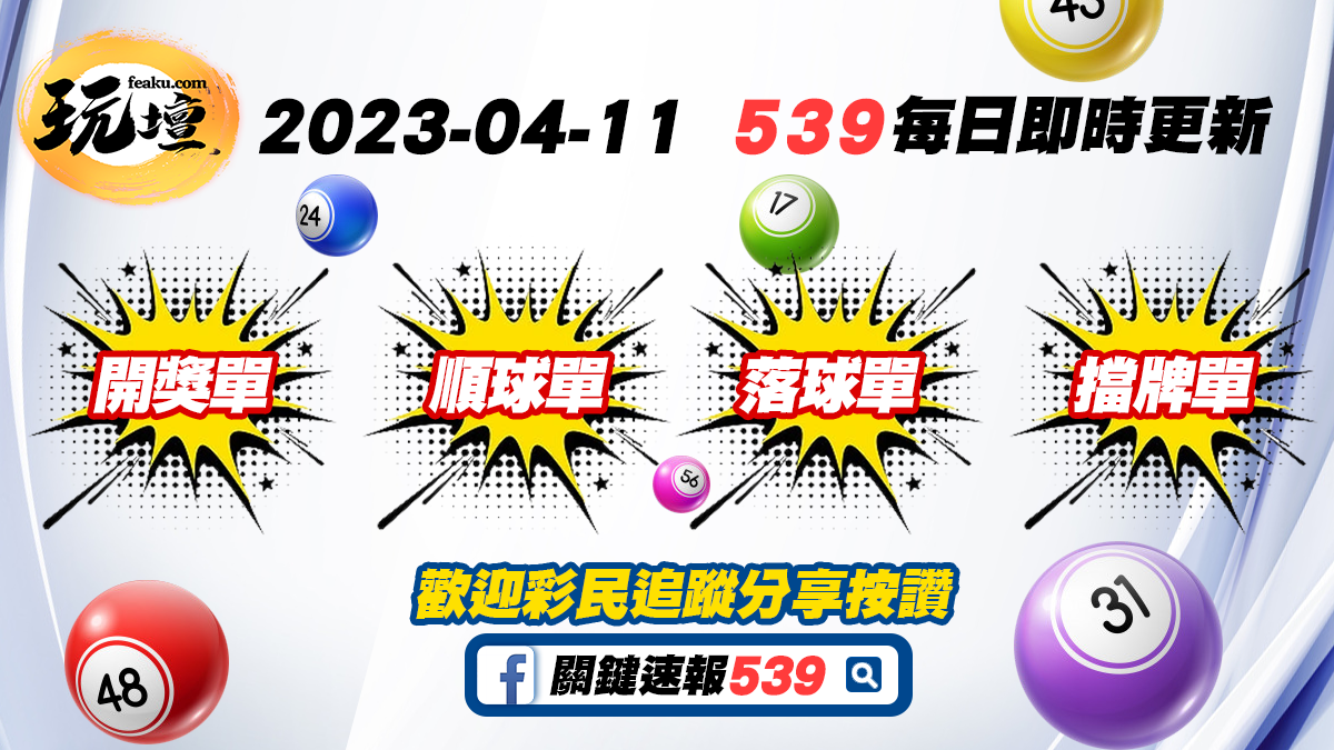 2023-04-11-539揭曉今日中獎最新開獎號、版路單、落球單、攻擊單｜每日即時更新下載