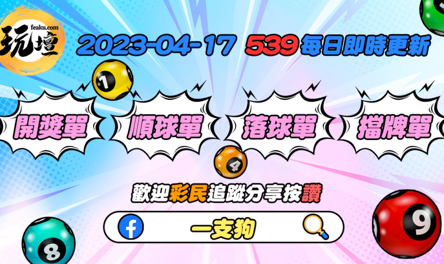 2023-04-17-539揭曉今日中獎最新開獎獎號、順球獎號、落球獎號、擋牌獎號｜每日即時更新下載