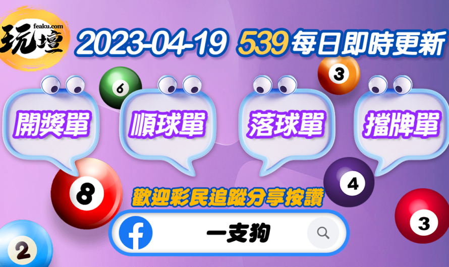 2023-04-19-539揭曉今日中獎最新開獎球號、順球球號、落球球號、擋牌球號｜每日即時更新下載