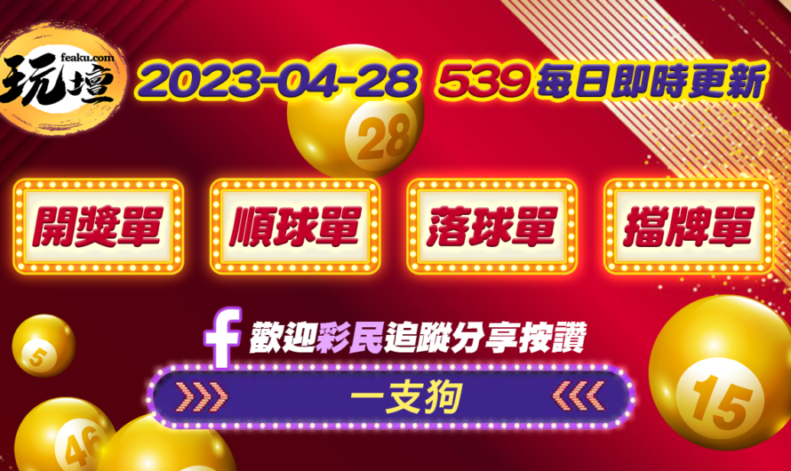 2023-4-28-最新今彩539結果 | 539開獎單、539順球單、539落球單、539擋牌單 | 點擊立即下載