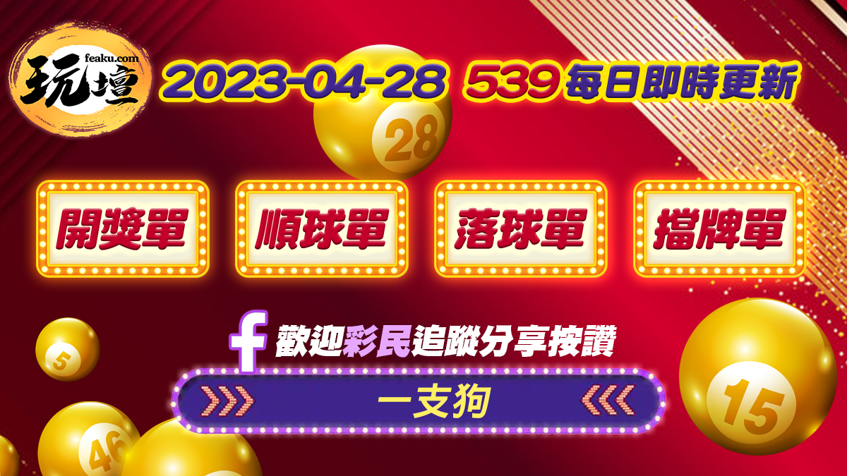 2023-4-28-最新今彩539結果 | 539開獎單、539順球單、539落球單、539擋牌單 | 點擊立即下載