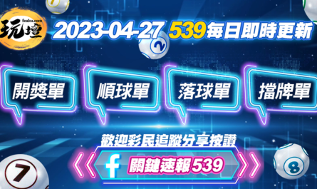 2023-4-27-今彩539結果 | 539開獎球號資訊、539順球球號資訊、539落球球號資訊、539擋牌球號資訊 | 即時更新快速下載區