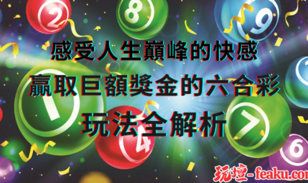 輕鬆中大獎！掌握台灣六合彩玩法，揮別人生低潮！贏取豐厚獎金，實現夢想人生！