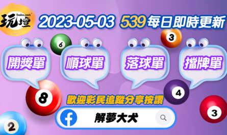 2023-5-3-最新今彩539結果 | 539開獎單、539順球單、539落球單、539擋牌單 | 點擊立即下載