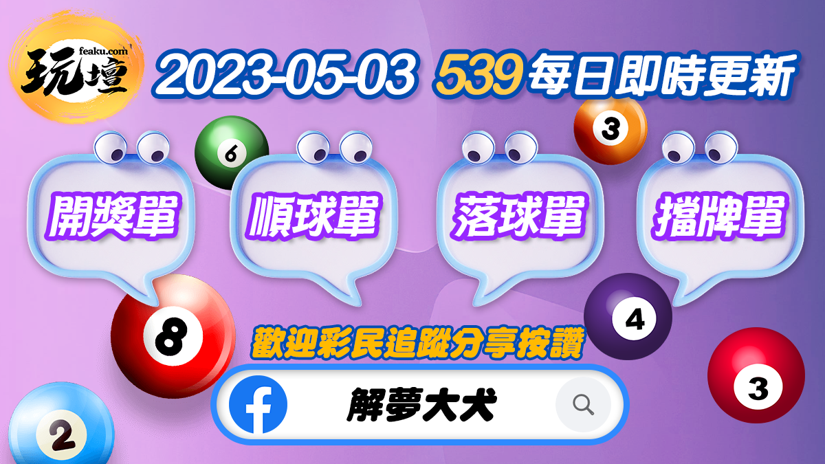 2023-5-3-最新今彩539結果 | 539開獎單、539順球單、539落球單、539擋牌單 | 點擊立即下載