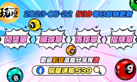 2023-05-22今彩539最新資訊下載區 | 即時開獎單、順球號碼、落球通知單、擋牌公告 | 提高中獎機率獲得高額獎金