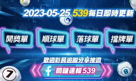 2023-05-25｜539擋牌單、539落球單、539開獎單、539順球單，快來看看頭獎得主是不是你｜立即關注粉專帶你掌握版路