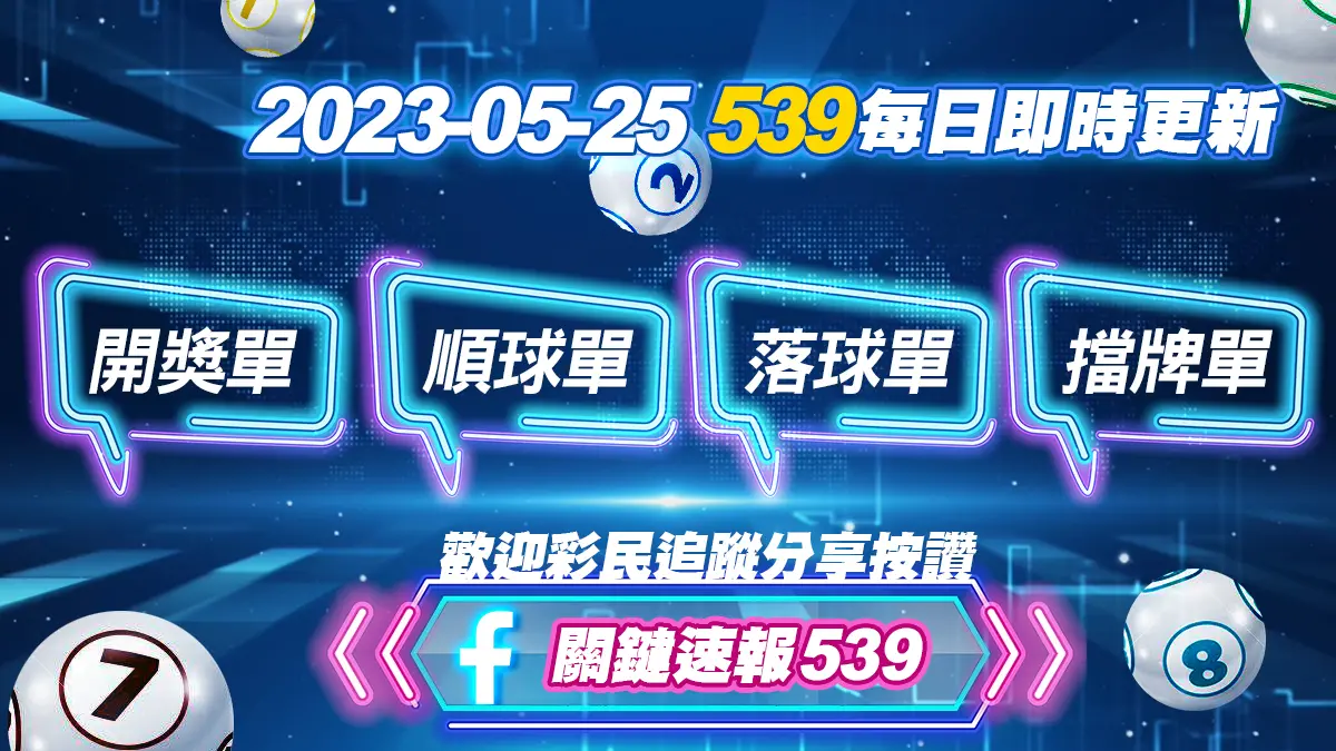 2023-05-25｜539擋牌單、539落球單、539開獎單、539順球單，快來看看頭獎得主是不是你｜立即關注粉專帶你掌握版路