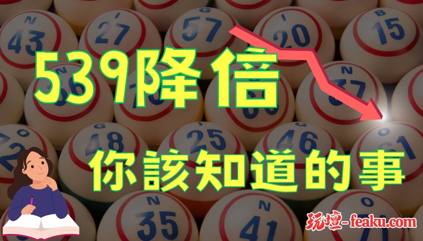 539降倍你該知道的事｜提高勝率的關鍵秘密｜539降倍即時更新