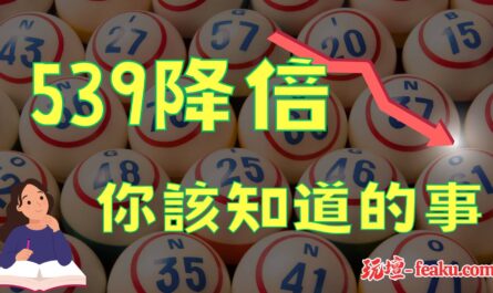 539降倍你該知道的事｜提高勝率的關鍵秘密｜539降倍即時更新