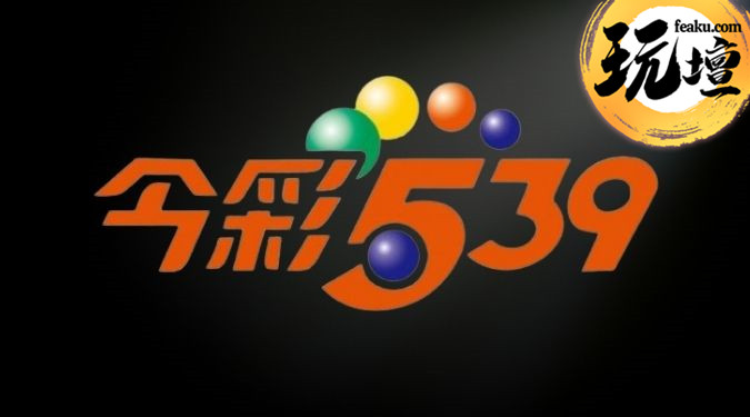 今彩539開獎資訊報你知 | 玩法大解析！原來中獎就是這麼簡單 | 即時開獎對獎一夜致富不再是幻想