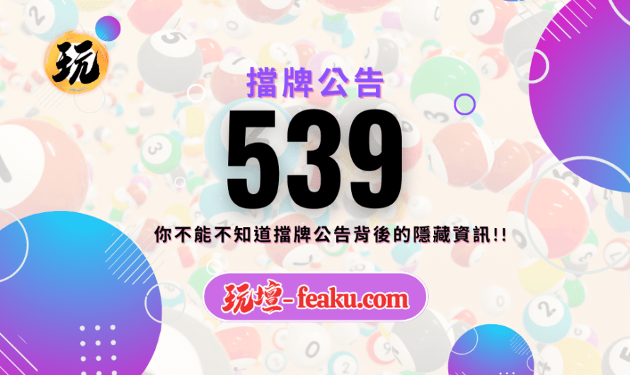 539擋牌公告的資訊是怎麼決定的?從基本概念和決定因素，帶你深入了解其中奧妙。你可以不懂，但有在投注的你不能不知道擋牌公告背後的隱藏資訊!!