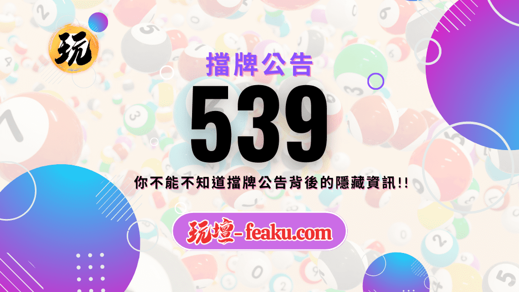 539擋牌公告的資訊是怎麼決定的?從基本概念和決定因素，帶你深入了解其中奧妙。你可以不懂，但有在投注的你不能不知道擋牌公告背後的隱藏資訊!!