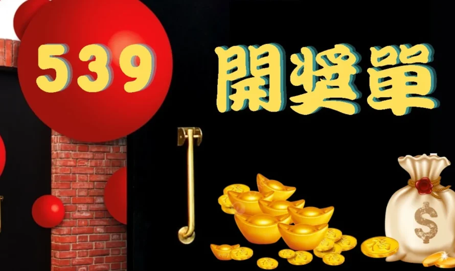 539開獎單的魔鬼細節｜適合智取不適合巧奪