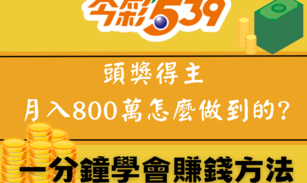 今彩539中頭獎得主月入800萬 | 掌握這五個中獎號碼一夜致富 | 一分鐘教會你賺錢的方法