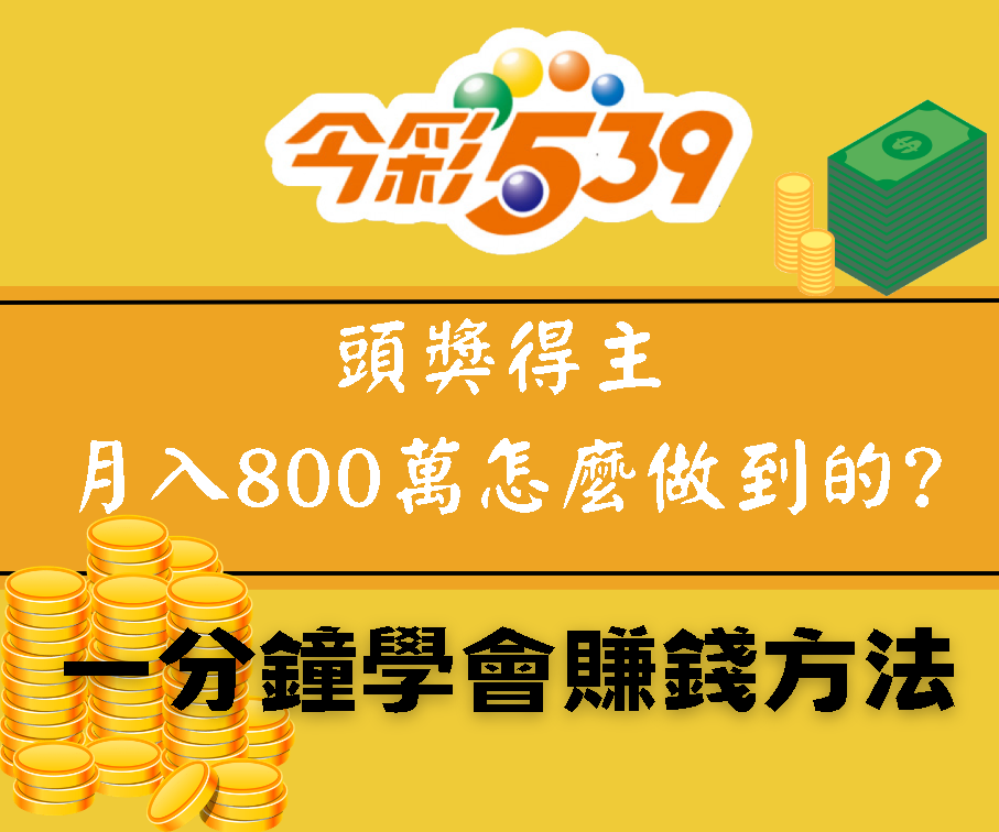 今彩539中頭獎得主月入800萬 | 掌握這五個中獎號碼一夜致富 | 一分鐘教會你賺錢的方法