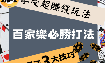 發財不是夢技巧才是學問｜百家樂下注有什麼技巧?｜學會這幾招讓你在百家娛樂圈走跳