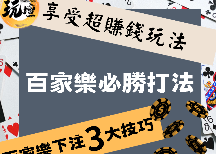 發財不是夢技巧才是學問｜百家樂下注有什麼技巧?｜學會這幾招讓你在百家娛樂圈走跳