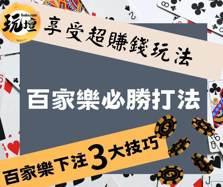 發財不是夢技巧才是學問｜百家樂下注有什麼技巧?｜學會這幾招讓你在百家娛樂圈走跳