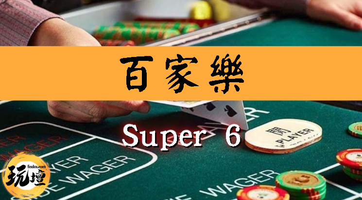 百家樂下注Super6技巧