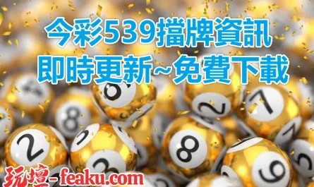 彩迷每日必備539擋牌單，掌握最新資訊提高中獎率