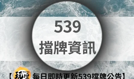 最新539擋牌通知｜【玩壇每日即時更新539擋牌公告】
