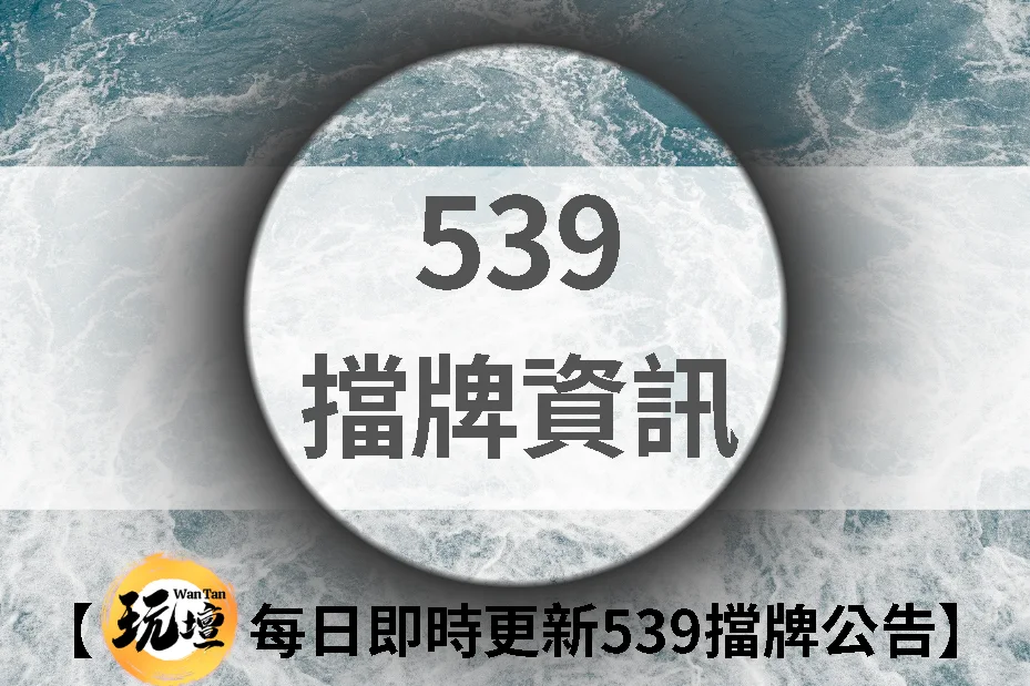 最新539擋牌通知｜【玩壇每日即時更新539擋牌公告】