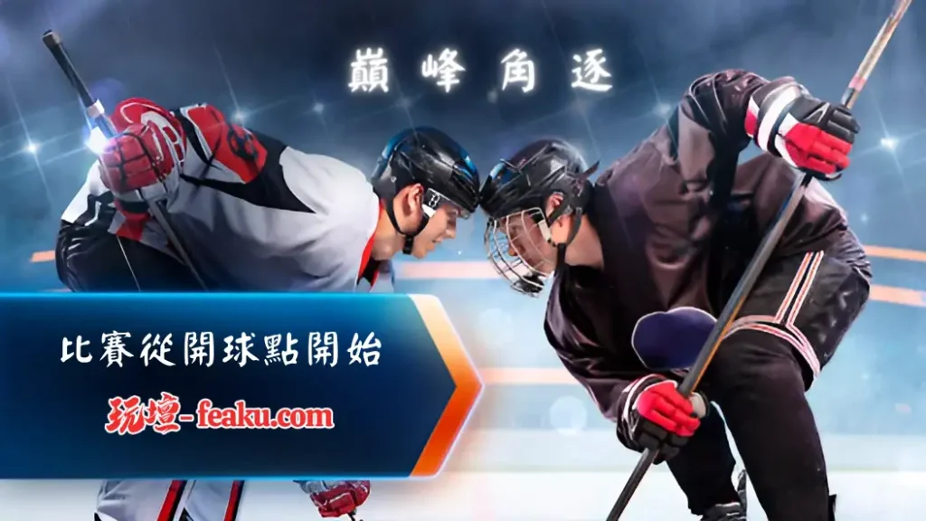 冰上曲棍球聯賽中最具指標性的NHL、KHL，你不可不知他們的重要