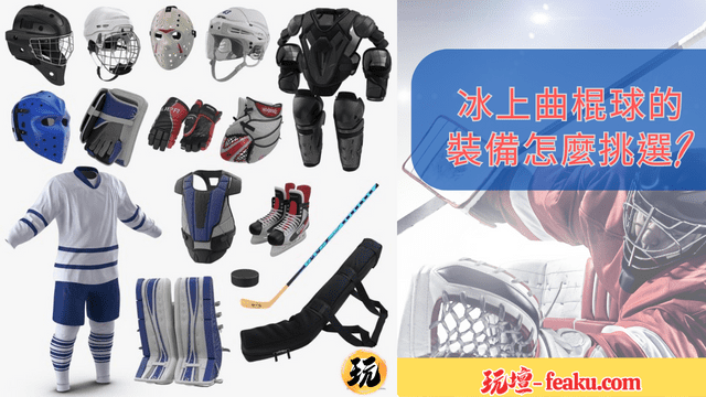 冰上曲棍球的裝備怎麼挑選不論你是初學者還是選手，選擇適合的裝備才能好好地做好防護。