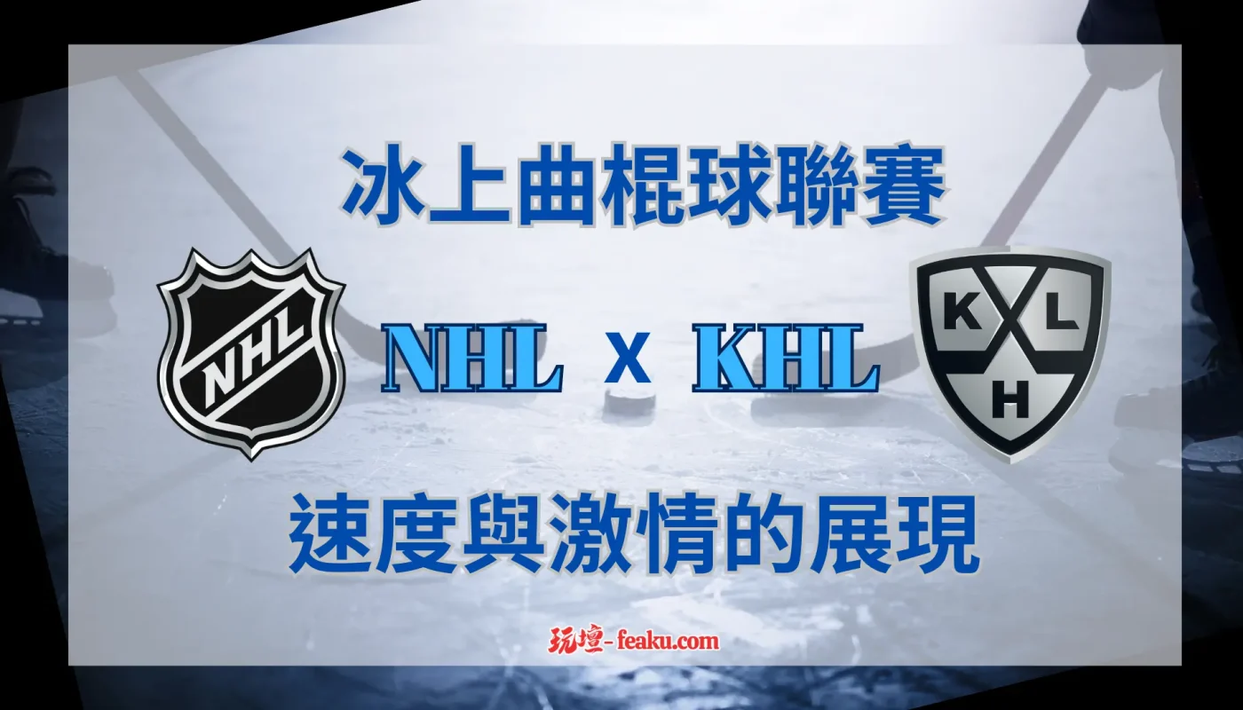 冰上曲棍球聯賽熱血又刺激｜最具指標性的NHL、KHL為什麼如此火熱呢｜如此有魅力、有熱度的聯賽對冰球有什麼樣的影響力