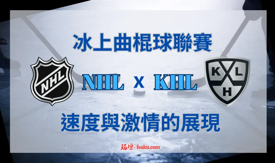 冰上曲棍球聯賽熱血又刺激｜最具指標性的NHL、KHL為什麼如此火熱呢｜如此有魅力、有熱度的聯賽對冰球有什麼樣的影響力