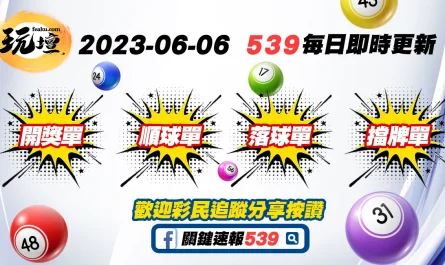 2023-6月6日今彩539開獎單即時公布，539順球單、落球單、擋牌單中獎無上限