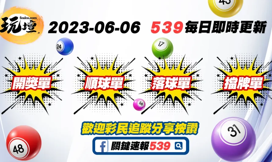 2023-6月6日今彩539開獎單即時公布，539順球單、539落球單、539擋牌單中獎無上限