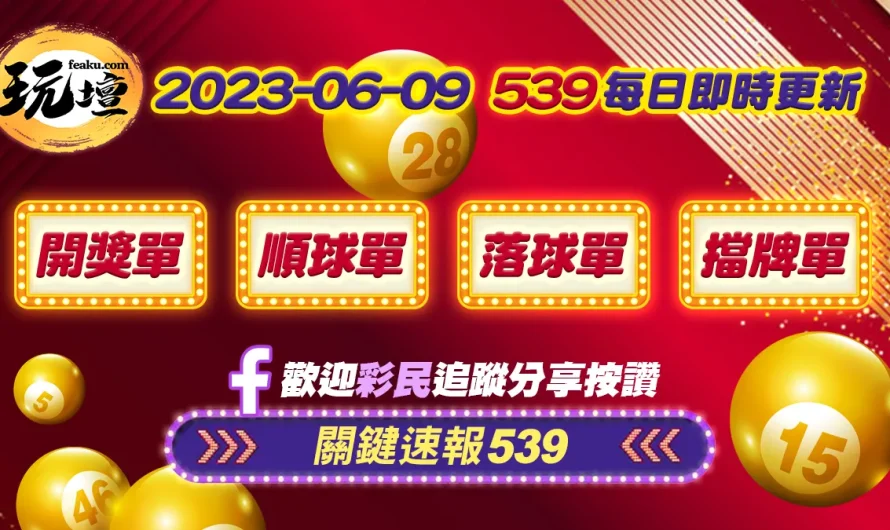 2023年6月9日今日539開獎單頭獎最高一人獨得2400萬，539順球單、539落球單、539擋牌單每日更新不間斷