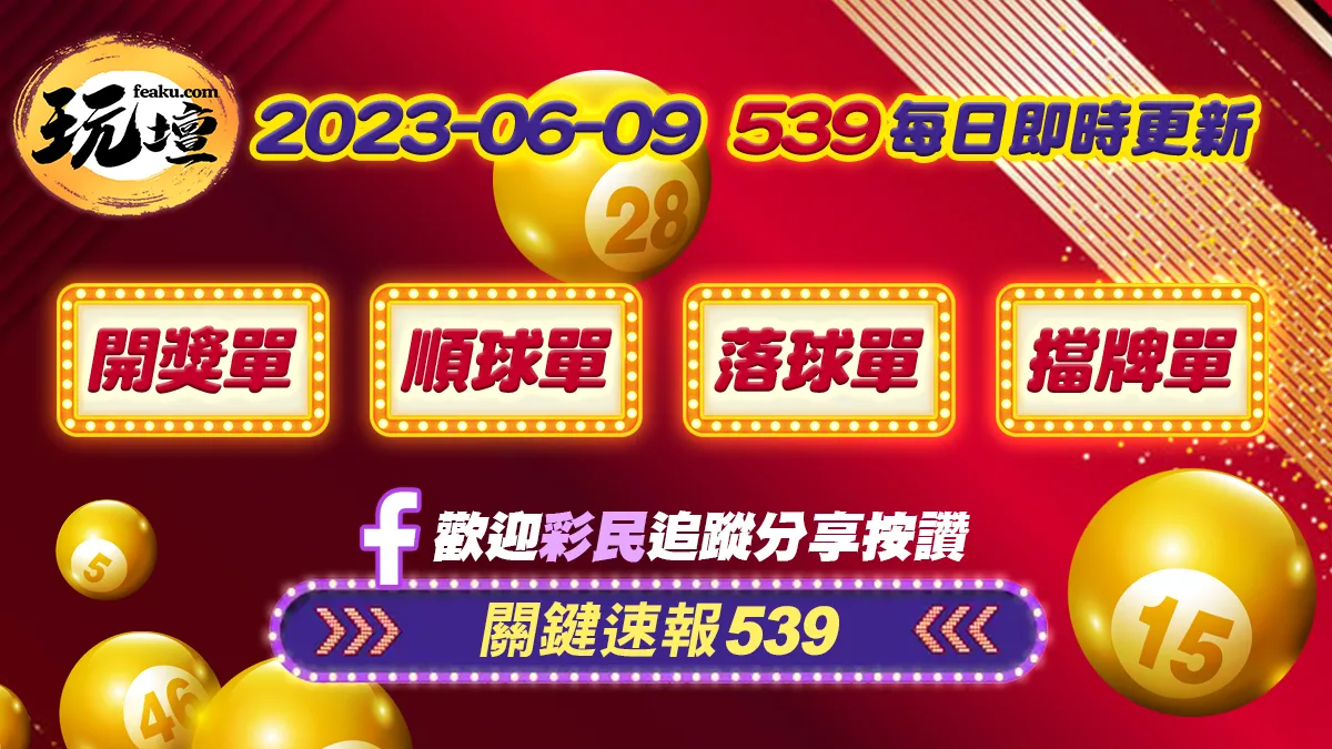 2023年6月9日今日539開獎單頭獎最高一人獨得2400萬，539順球單、539落球單、539擋牌單每日更新不間斷