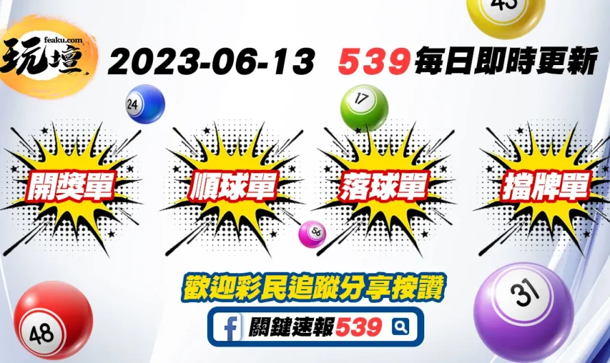 2023年6月13日539開獎單、539順球單、539落球單、539擋牌單免費更新即時下載，玩壇給你最快速最便利即時資訊